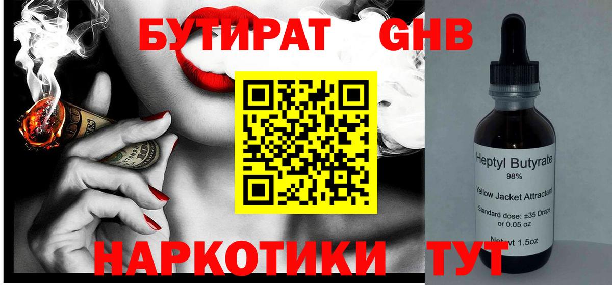 БУТИРАТ 99%  Вход с VPN  Владивосток 