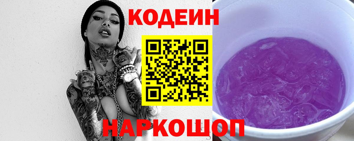 Кодеин напиток Lean (лин)  Кодеиновый сироп Lean Purple Drank  Вход с VPN  Владивосток 